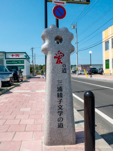 三浦綾子道しるべ